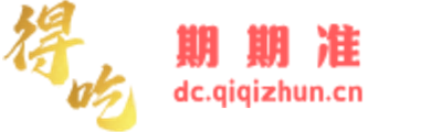 得吃期期准