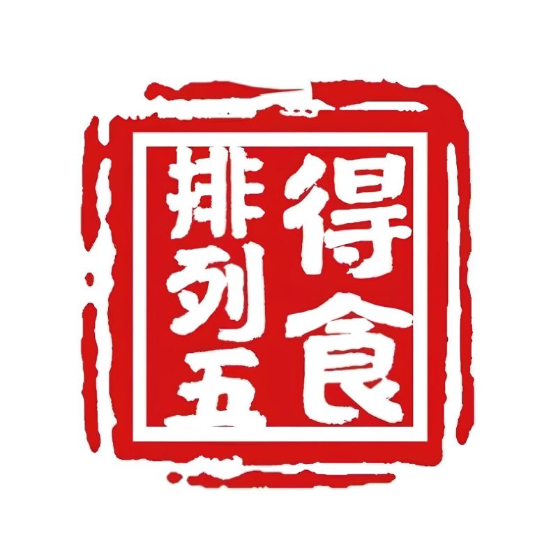 世界，您好！-得吃期期准