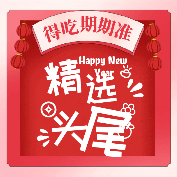 头尾-得吃期期准